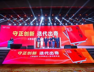 《草晶華你學得會》新書亮相“2023醫(yī)藥終端創(chuàng)新發(fā)展大會